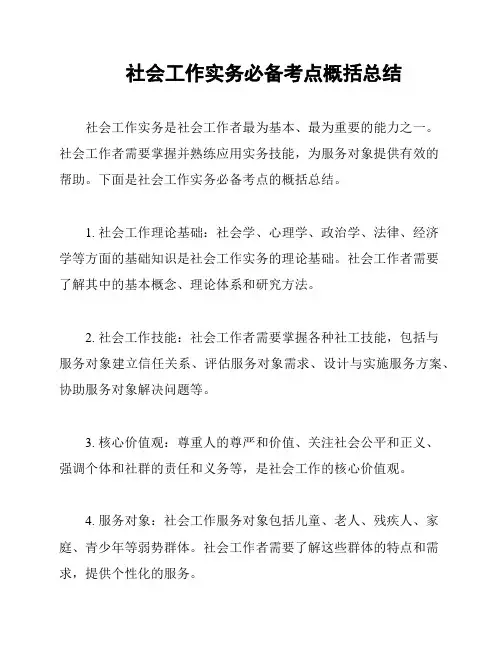 社会工作实务必备考点概括总结