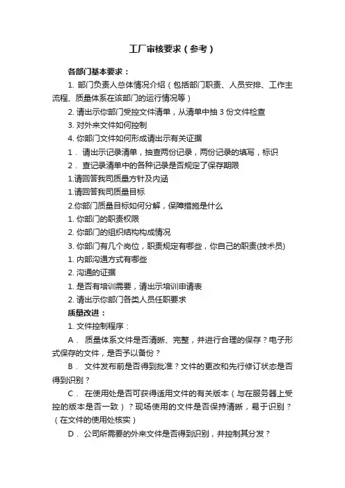 工厂审核要求（参考）