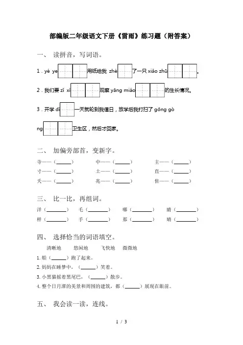 部编版二年级语文下册《雷雨》练习题(附答案)