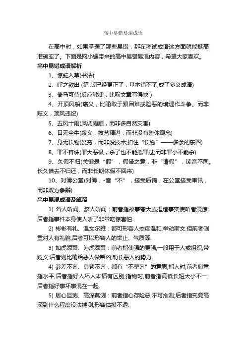 高中易错易混成语