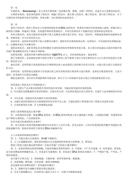 生物制药技术重点归纳