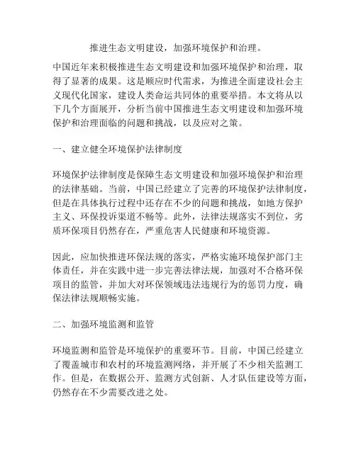 推进生态文明建设,加强环境保护和治理。