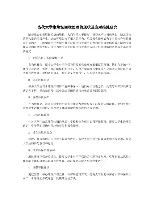 当代大学生垃圾回收处理的现状及应对措施研究