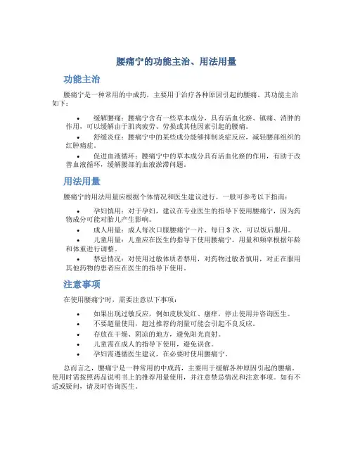腰痛宁的功能主治用法用量