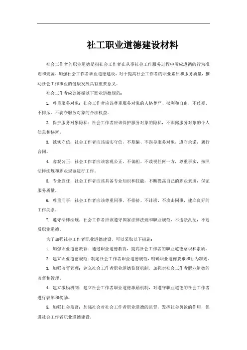 社工职业道德建设材料