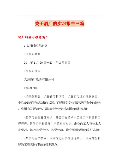 关于酒厂的实习报告三篇