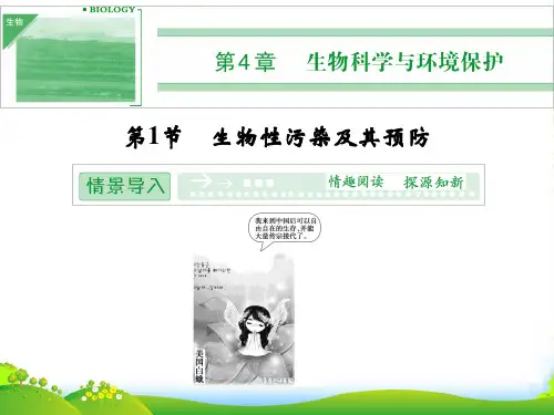 高中生物 4-1生物性污染及其预防同步课件 新人教版选修2