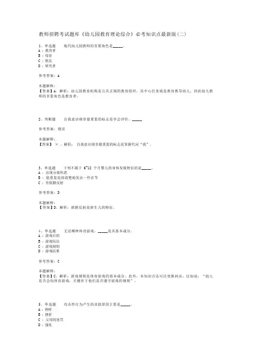教师招聘考试题库《幼儿园教育理论综合》必考知识点最新版(二)