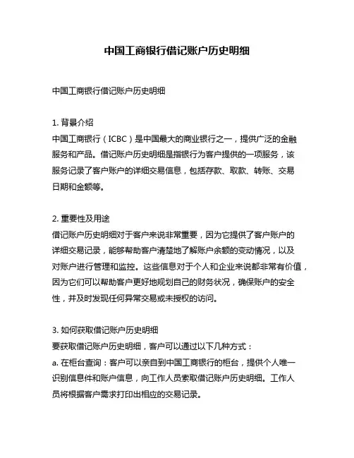 中国工商银行借记账户历史明细