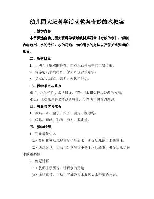 幼儿园大班科学活动教案奇妙的水教案