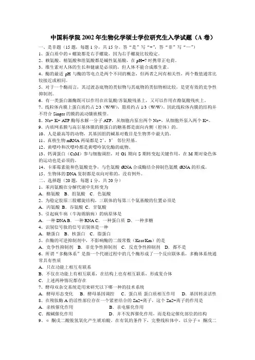 中国科学院2002年生物化学硕士学位研究生入学试题A卷