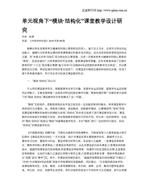 单元视角下“模块·结构化”课堂教学设计研究