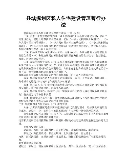 县城规划区私人住宅建设管理暂行办法