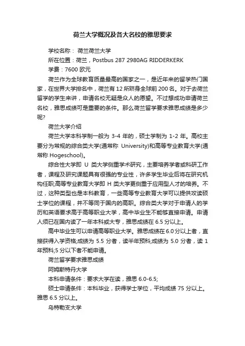 荷兰大学概况及各大名校的雅思要求