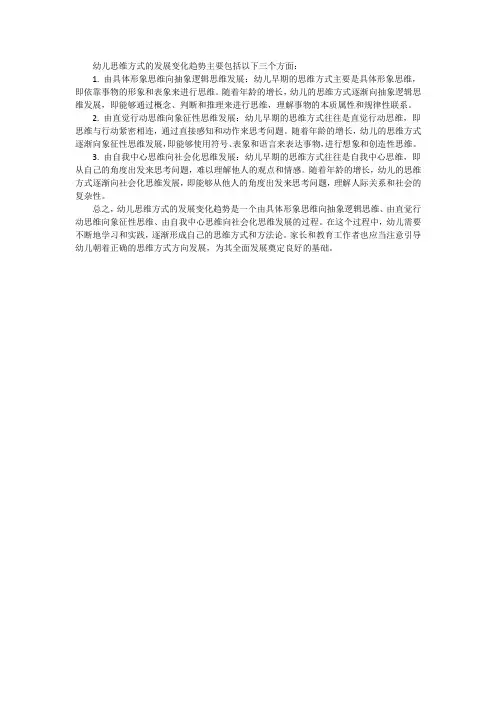 简要说明幼儿思维方式发展变化的趋势