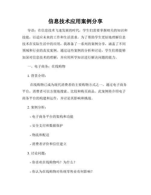 信息技术应用案例分享