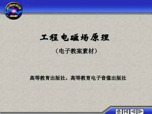 《工程电磁场》课件
