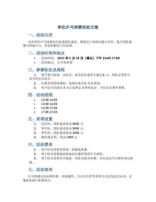 单位兵乓球赛活动方案