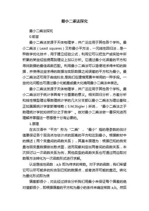 最小二乘法探究