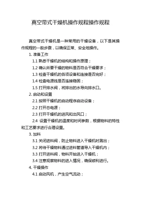 真空带式干燥机操作规程操作规程