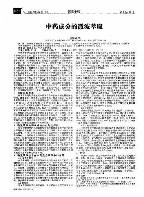 中药成分的微波萃取