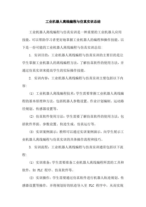 工业机器人离线编程与仿真实训总结