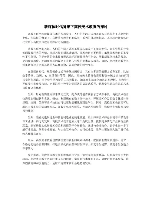 新媒体时代背景下高校美术教育的探讨