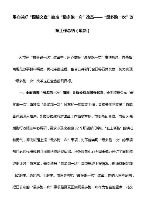 用心做好“四篇文章”助推“最多跑一次”改革——“最多跑一次”改革工作总结(最新)