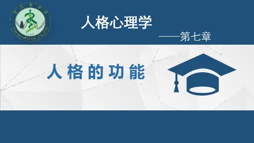 第七章人格的功能