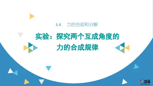 课件2：实验：探究两个互成角度的力的合成规律