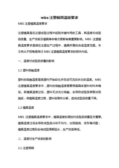 mbs注塑模具温度要求