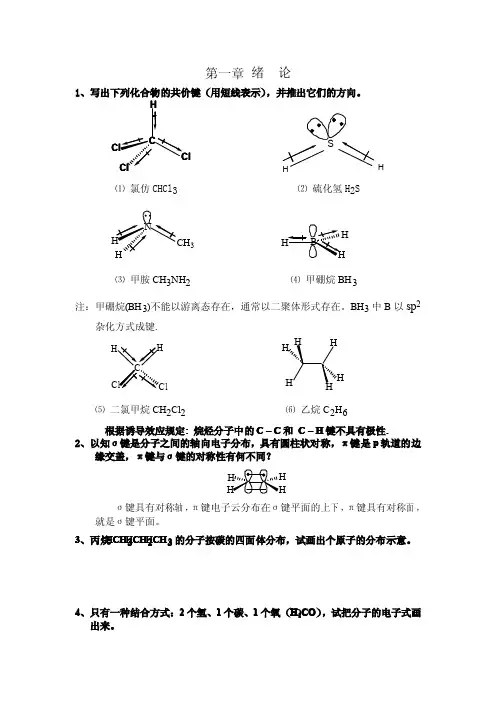 有机化学习题解答-第三版（王积涛）南开大学出版社