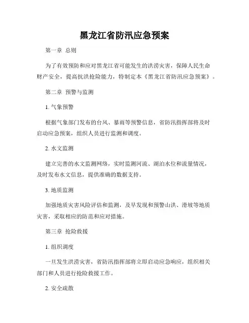 黑龙江省防汛应急预案