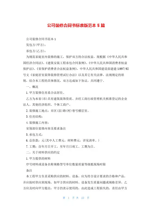 公司装修合同书标准版范本5篇