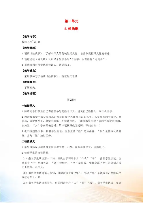 2022一年级语文下册 识字(一)2姓氏歌教案 新人教版