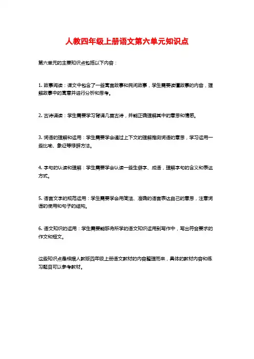 人教四年级上册语文第六单元知识点