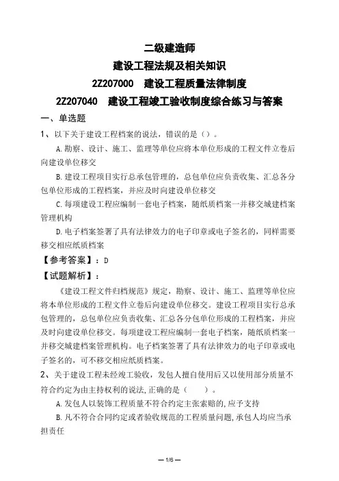 二级建造师建设工程法规及相关知识建设工程质量法律制度建设工程竣工验收制度综合练习与答案