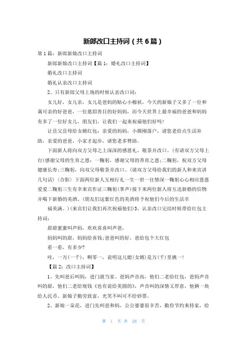 新郎改口主持词(共6篇)