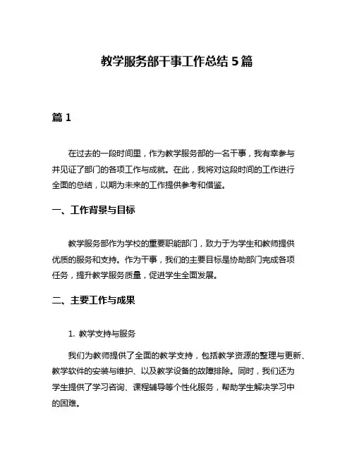 教学服务部干事工作总结5篇
