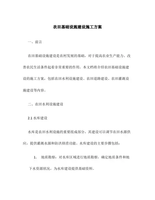 农田基础设施建设施工方案