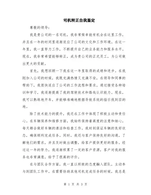 司机转正自我鉴定