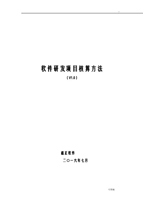 软件研发项目核算方法