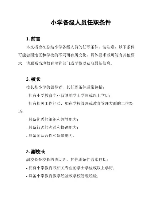 小学各级人员任职条件