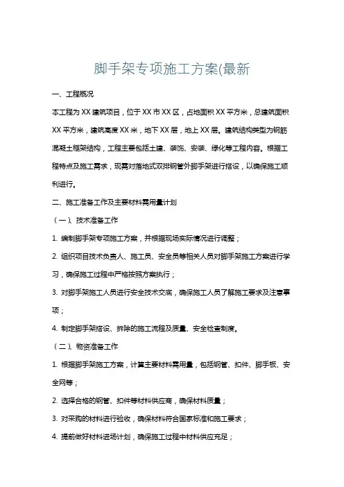 脚手架专项施工方案(最新