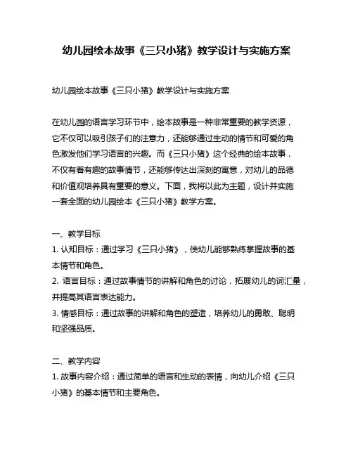 幼儿园绘本故事《三只小猪》教学设计与实施方案