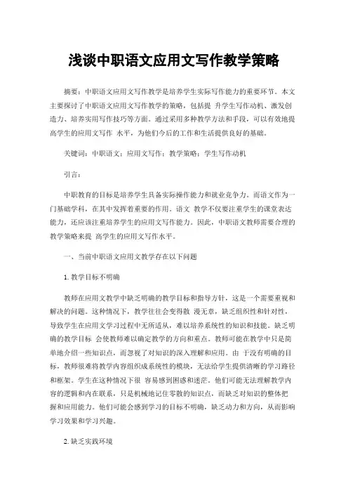 浅谈中职语文应用文写作教学策略