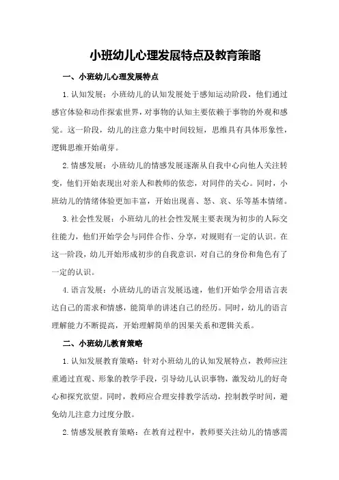 小班幼儿心理发展特点及教育策略
