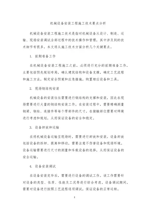 机械设备安装工程施工技术要点分析