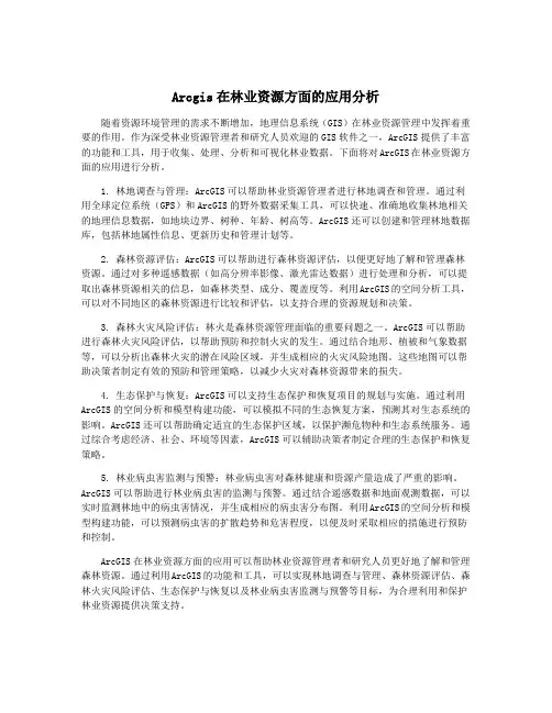 Arcgis在林业资源方面的应用分析