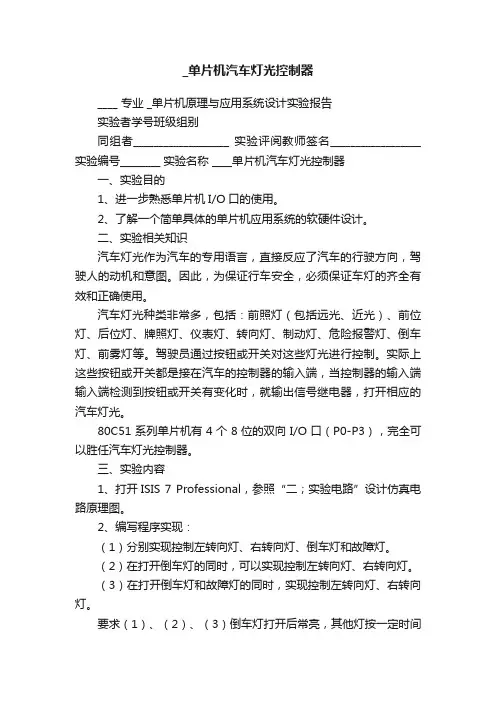 _单片机汽车灯光控制器